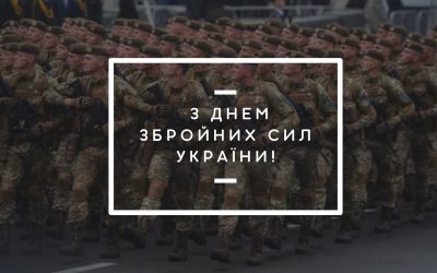 Привітання до Дня Збройних Сил України